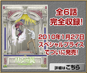 全6話完全収録！2010年1月27日スペシャルプライスでついに発売！