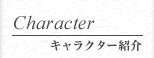 キャラクター紹介