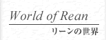 リーンの世界