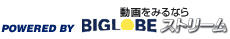 ������݂�Ȃ�BIGLOBE�X�g���[�~���O