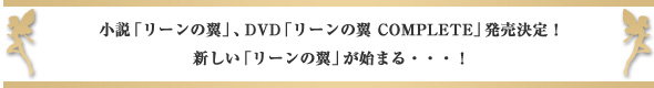 小説「リーンの翼」、DVD「リーンの翼 COMPLETE」発売決定！新しい「リーンの翼」が始まる・・・！