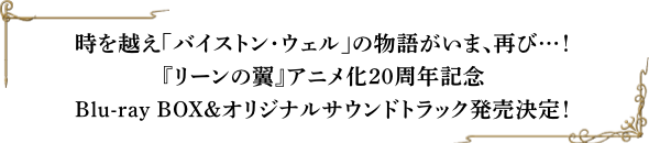 時を越え「バイストン・ウェル」の物語がいま、再び…！『リーンの翼』アニメ化20周年記念Blu-ray BOX＆オリジナルサウンドトラック発売決定！