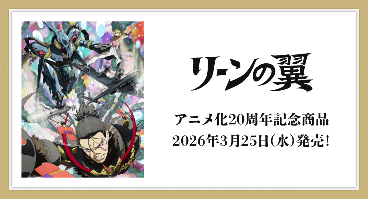 リーンの翼』公式ホームぺージ