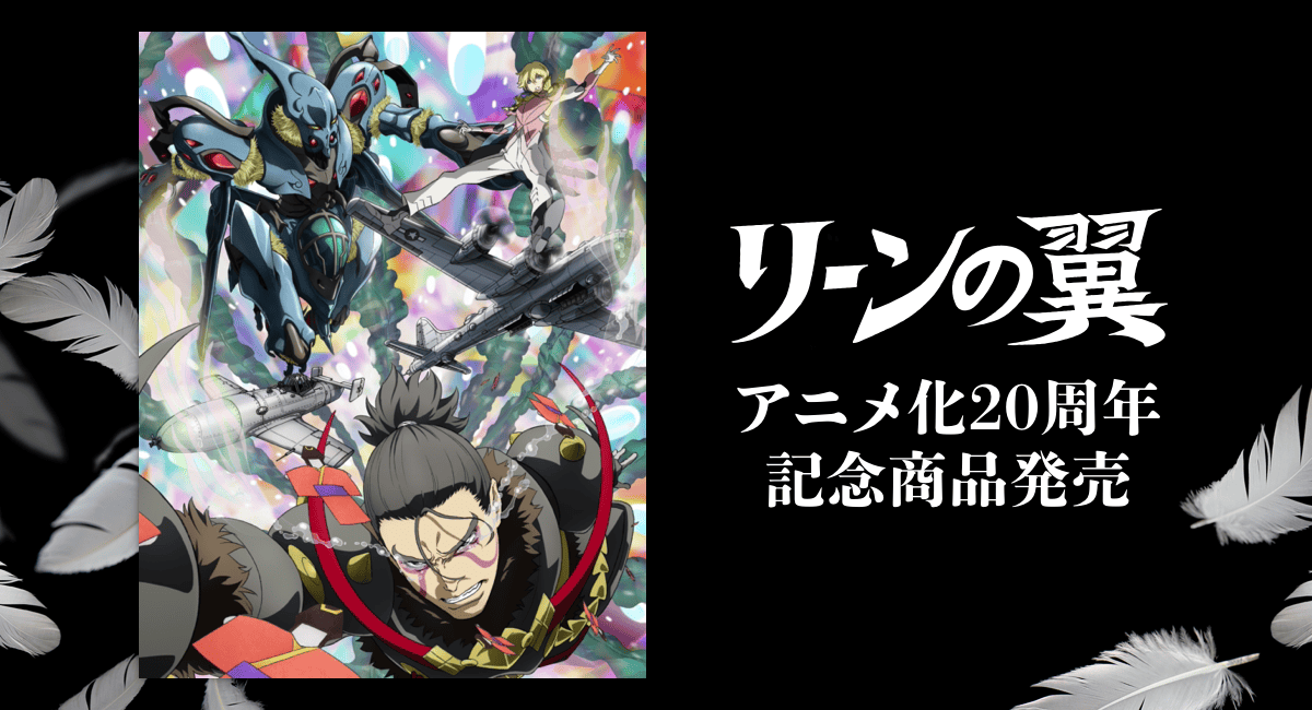 リーンの翼』アニメ化20周年記念商品 | 『リーンの翼』公式ホームページ